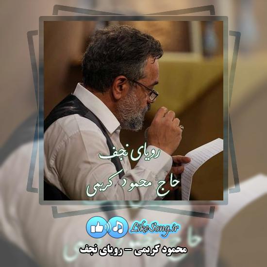 دانلود نماهنگ محمود کریمی رویای نجف